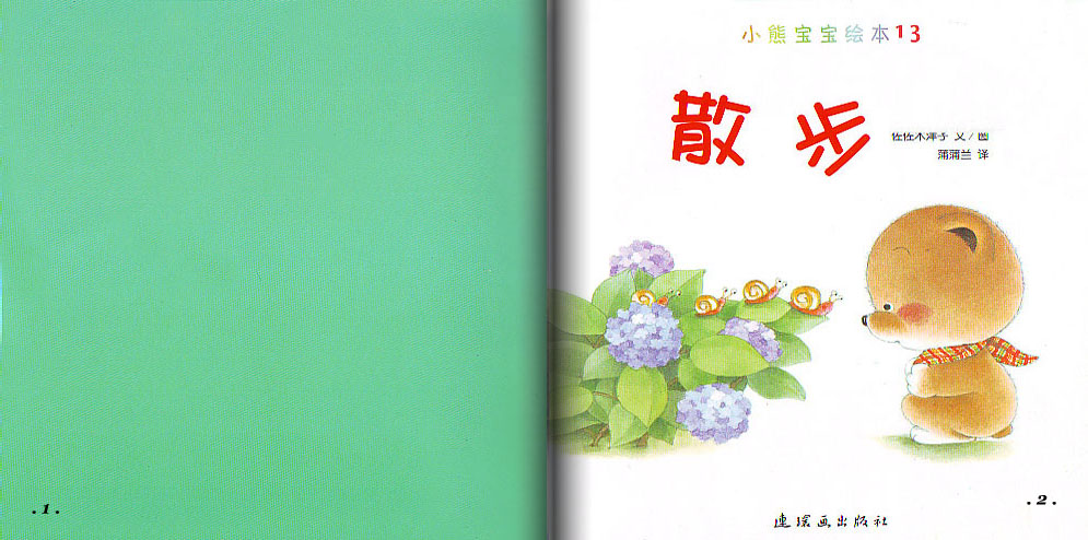 散步 (02),绘本,绘本故事,绘本阅读,故事书,童书,图画书,课外阅读